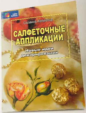 Салфеточные аппликации. Новые идеи декорирования.