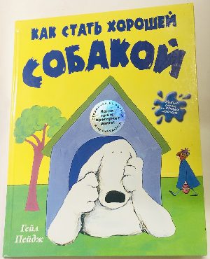 Как стать хорошей собакой .