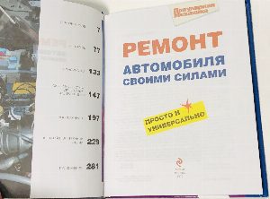 Ремонт автомобиля своими силами. Просто и универсально