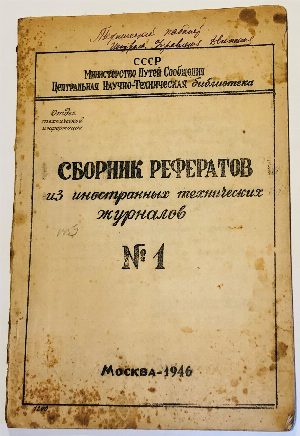 Сборник рефератов из иностранных технических журналов №1.