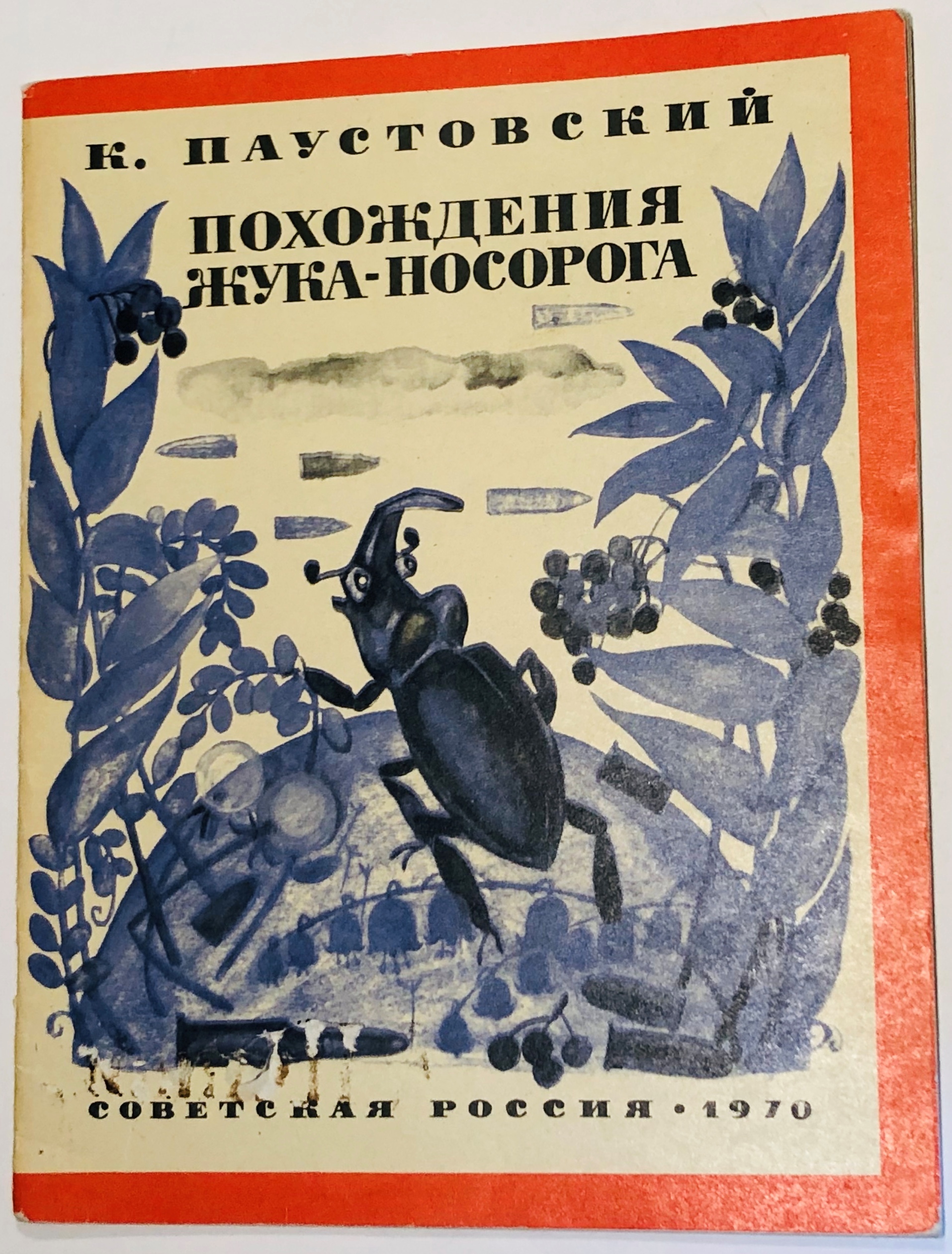 Похождения жука носорога паустовский слушать. Книга Паустовский похождения жука носорога. Сказка Паустовского похождение жука носорога. Иллюстрация к сказке похождение жука носорога Паустовский.