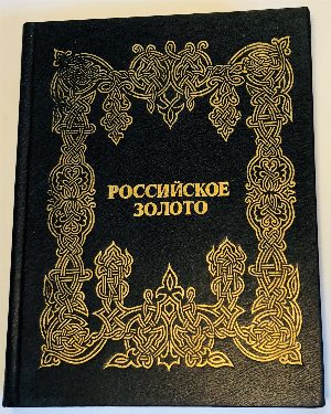 Российское золото. Проза, поэзия, публицистика, документы. Том 1, 3.