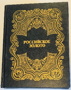Российское золото. Проза, поэзия, публицистика, документы. Том 1, 3.