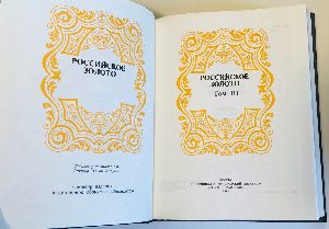 Российское золото. Проза, поэзия, публицистика, документы. Том 1, 3.