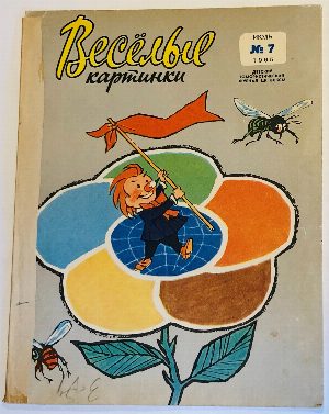 Веселые картинки № 7 июль 1965г.