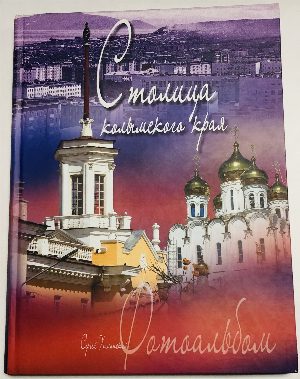 Столица колымского края. Фотоальбом.