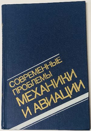Современные проблемы механики и авиации. 