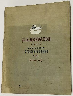 Избранные стихотворения.
