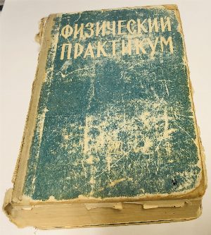 Физический практикум.