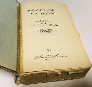 Физический практикум.