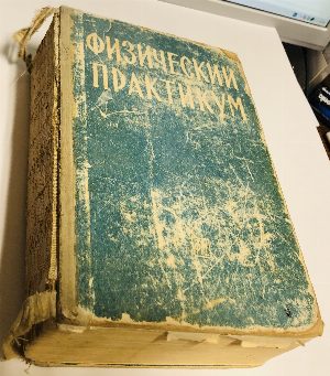 Физический практикум.