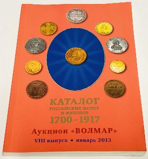 Каталог российских монет и жетонов 1700 - 1917.