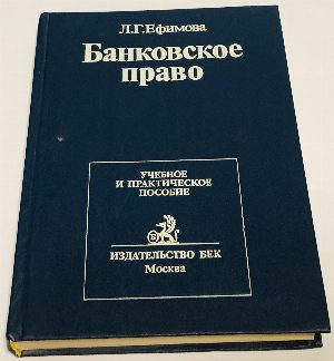 Банковское право. Учебное и практическое пособие