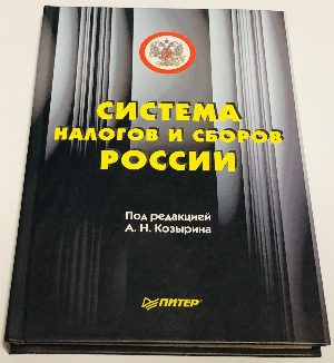 Система налогов и сборов России.