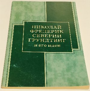 Николай Федерик Северин Грундтвиг и его идеи.