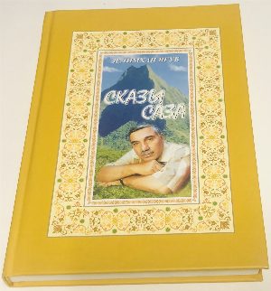 Сказы саза. 