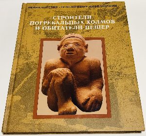 Строители погребальных холмов и обитатели пещер.