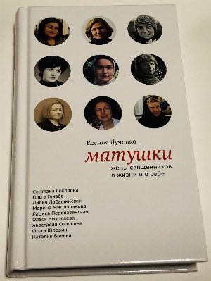 Матушки: Жены священников о жизни и о себе.