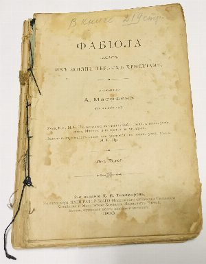 Фабиола. Повесть из жизни первых христиан.