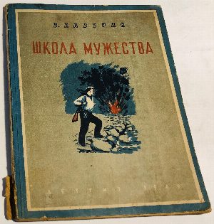 Школа мужества.