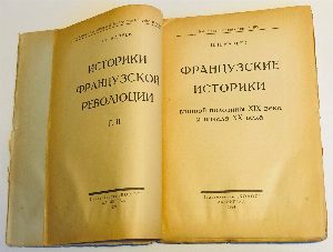 Французские историки второй половины XIX века и начала XX века.  тома: I и II.