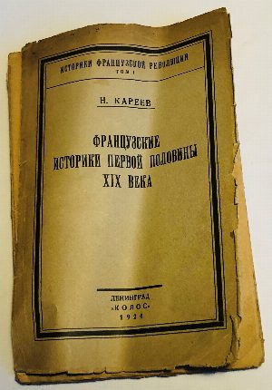 Французские историки второй половины XIX века и начала XX века.  тома: I и II.