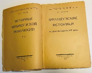 Французские историки второй половины XIX века и начала XX века.  тома: I и II.