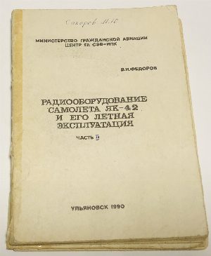 Радиооборудование самолета ЯК-42 и его летная эксплуатация.