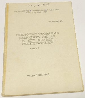 Радиооборудование самолета ЯК-42 и его летная эксплуатация.