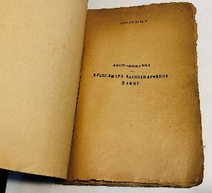 Воспоминания об Александре Александровиче Блоке.