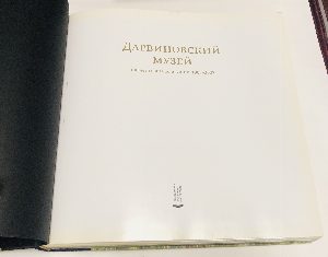 Государственный Дарвиновский музей. 100 лет со дня основания.