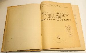 Каталог деталей легкового автомобиля Запорожець моделей ЗАЗ-966 и ЗАЗ-966В.