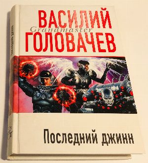Последний джинн.