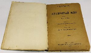 Античный мир. Том I. Выпуск II. Геракл. - Лабдакиды. - Афины.