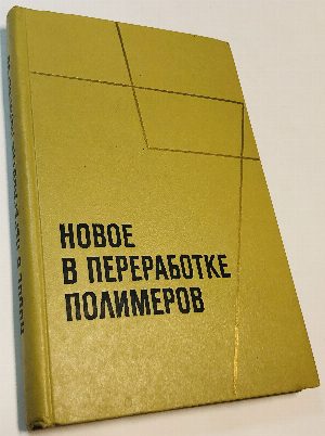 Новое в переработке полимеров.