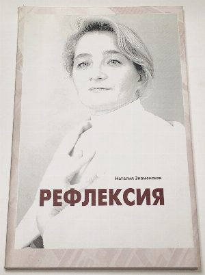Рефлексия.
