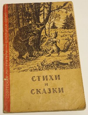 Стихи и сказки. Сборник.