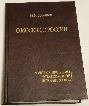 О  Москве, о России : узловые  проблемы  отечественной  истории  ХХ в.