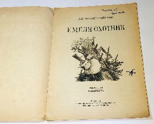 Емеля-охотник. 