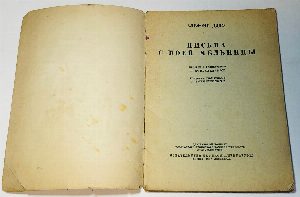 Письма с моей мельницы.