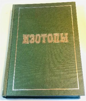 Изотопы: свойства, получение, применение.