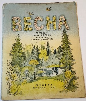 Весна.