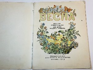 Весна.