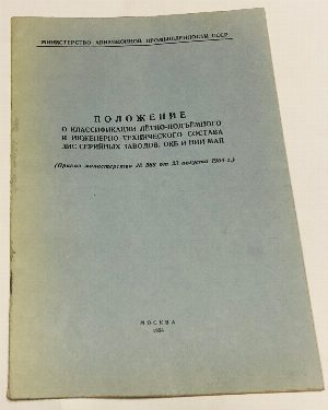 Положение о классификации летно-подъемного и инженерно-технического состава ЛИС серийных заводов, ОКБ и НИИ МАП