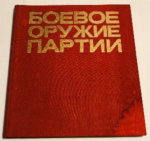 Боевое оружие партии.