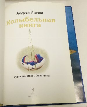 Колыбельная книга.