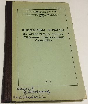 Нормативы времени на агрегатную сборку клепаных конструкций самолета.