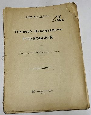 Тимофей Николаевич Грановский.