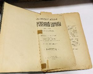 Политическая история современной Европы . 1814 - 1896 .