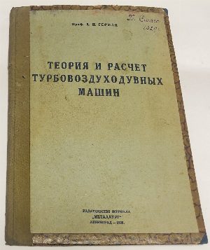 Теория и расчет турбовоздуходувных машин.